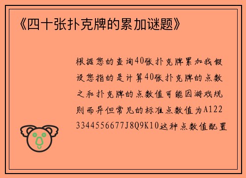 《四十张扑克牌的累加谜题》