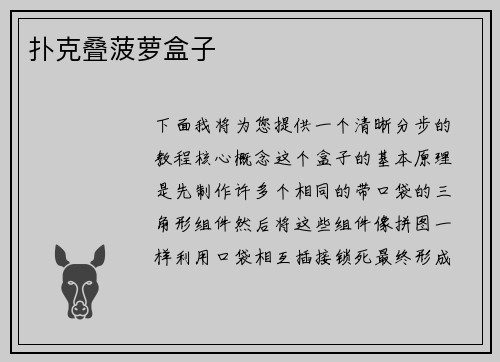 扑克叠菠萝盒子