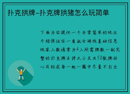 扑克拱牌-扑克牌拱猪怎么玩简单