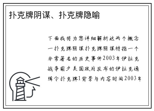 扑克牌阴谋、扑克牌隐喻