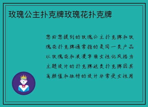 玫瑰公主扑克牌玫瑰花扑克牌